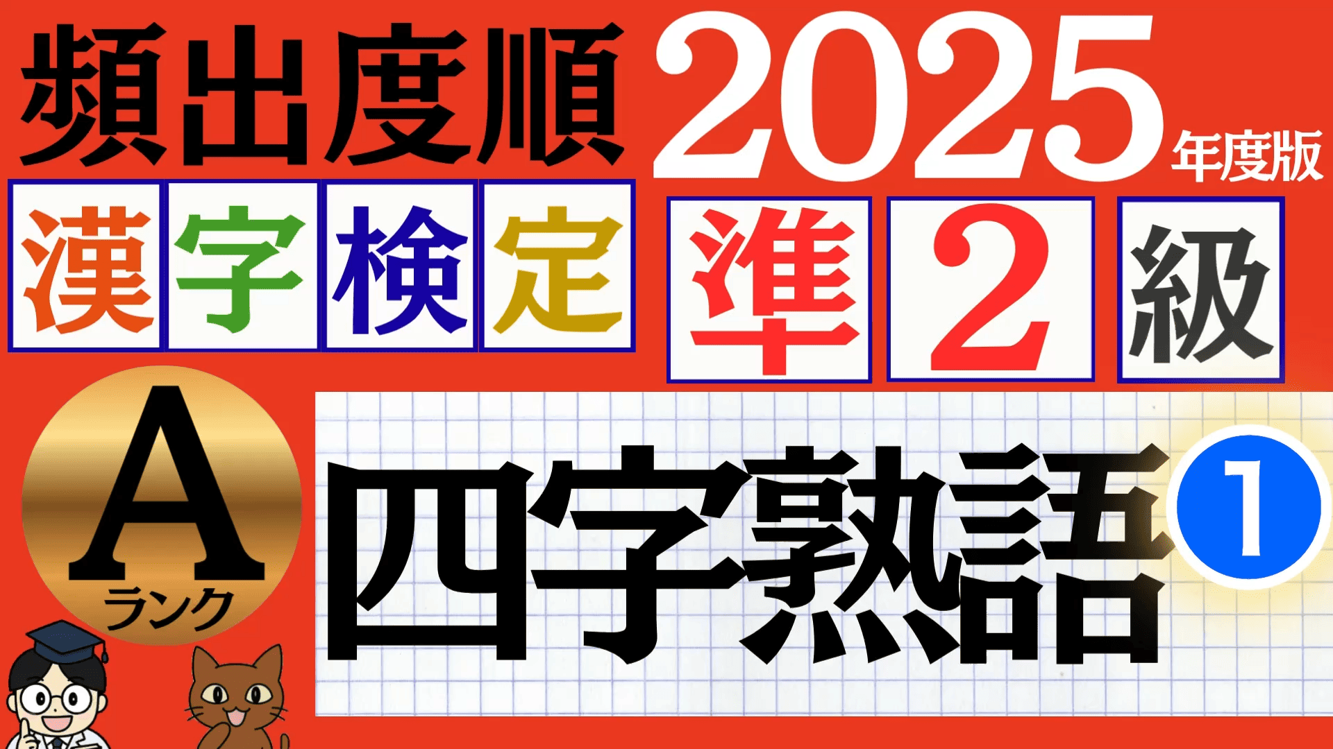 【2025年度版】漢検準2級「四字熟語」パート1（頻出ランクA）