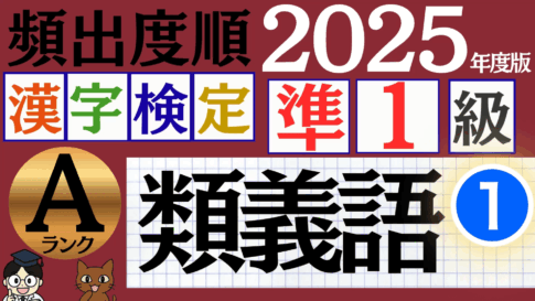 【2025年度版】漢検準1級「類義語」パート1（頻出ランクA）