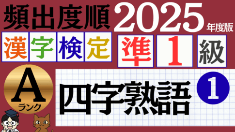 【2025年度版】漢検準1級「四字熟語」パート1（頻出ランクA）