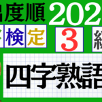 【2025年度版】漢検3級「四字熟語」パート1（頻出ランクA）