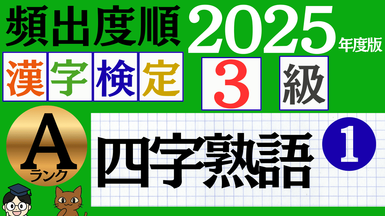 【2025年度版】漢検3級「四字熟語」パート1（頻出ランクA）