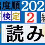 【2025年度版】漢検3級「漢字の読み」パート10（頻出ランクA）