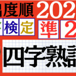 【2025年度版】漢検準2級「四字熟語」パート10（頻出ランクC）