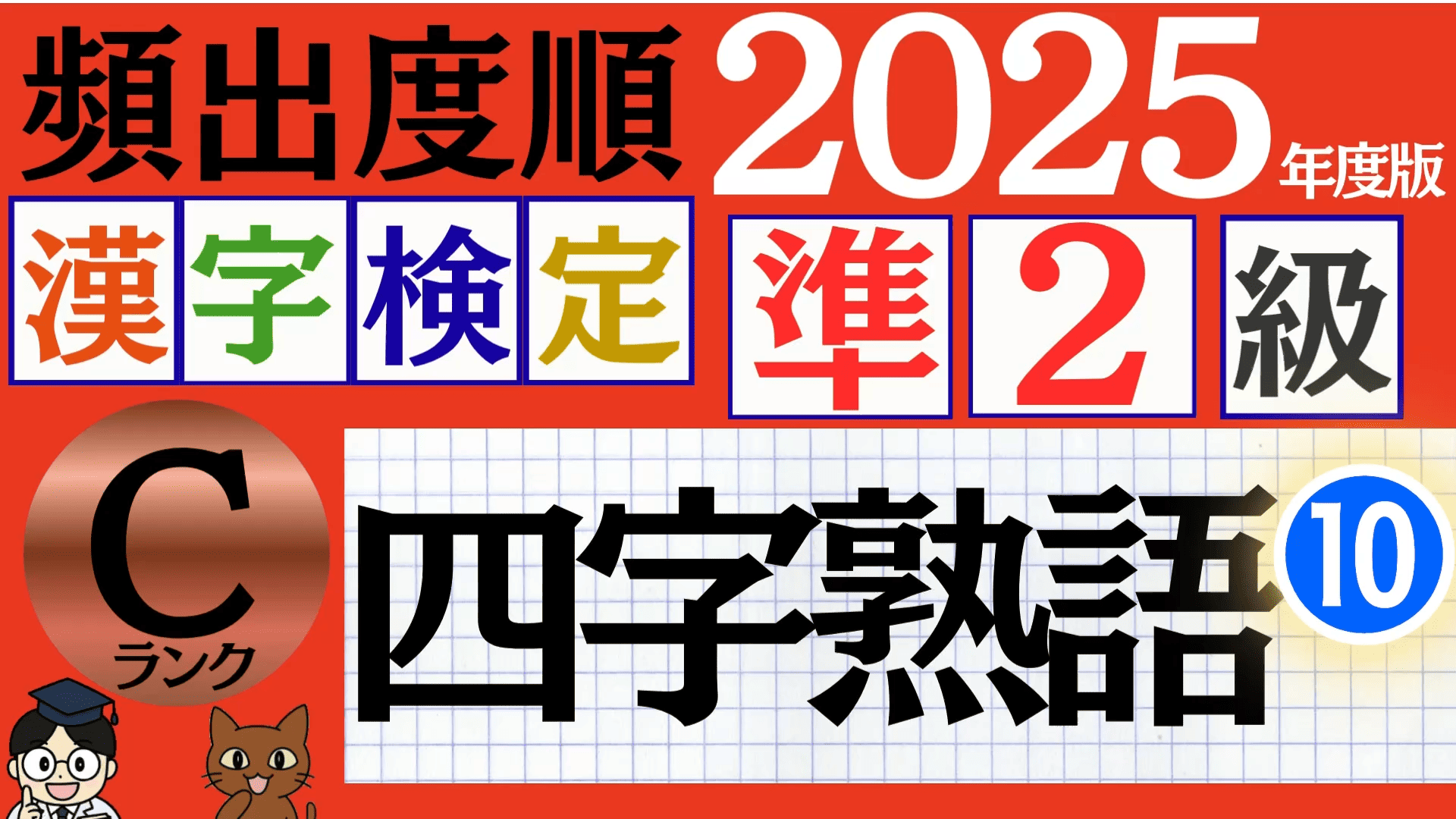 【2025年度版】漢検準2級「四字熟語」パート10（頻出ランクC）