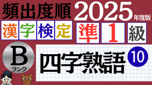 【2025年度版】漢検準1級「四字熟語」パート10（頻出ランクB）