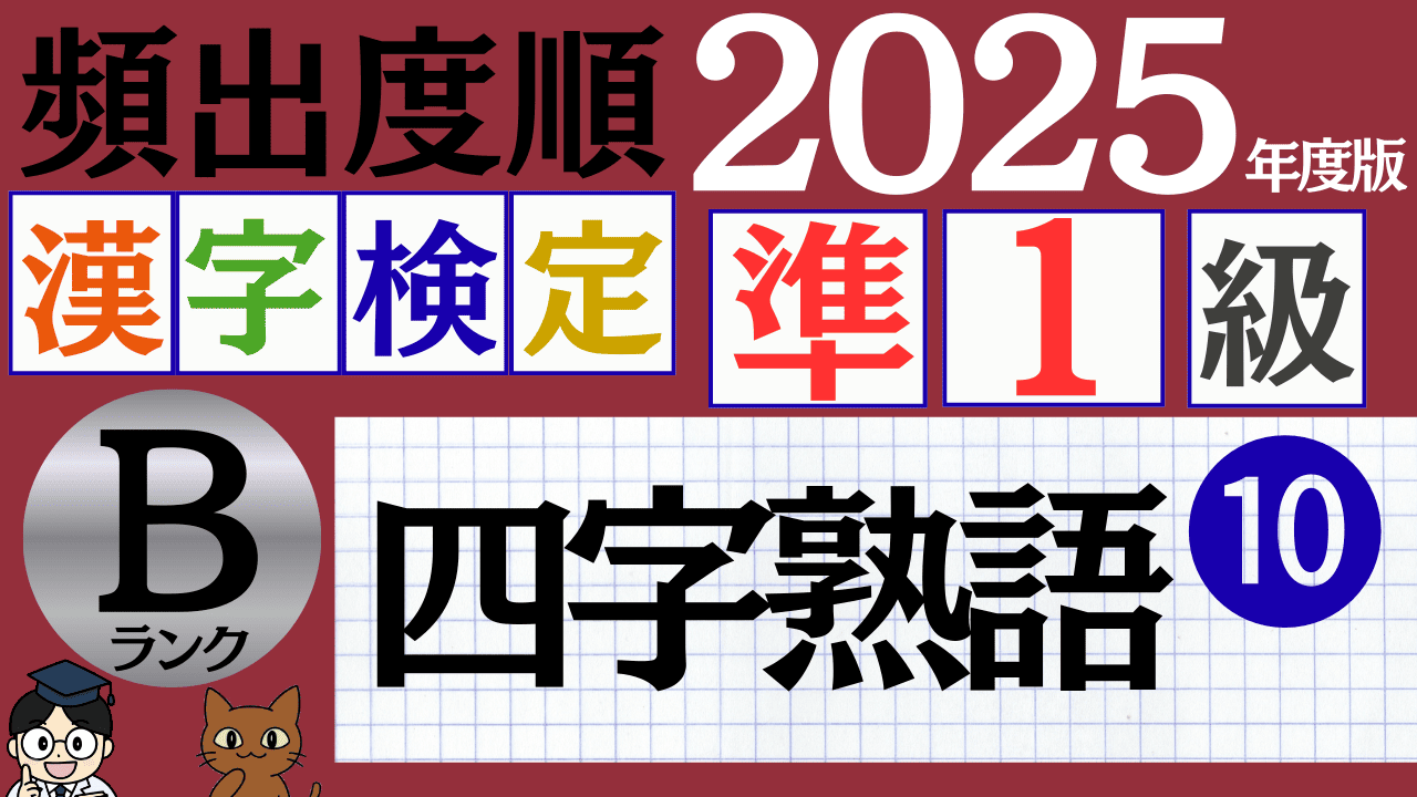 【2025年度版】漢検準1級「四字熟語」パート10（頻出ランクB）
