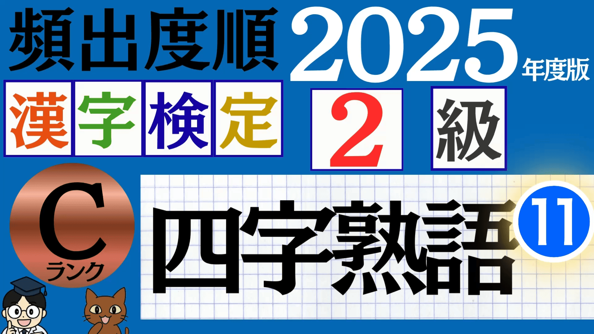 【2025年度版】漢検2級「四字熟語」パート11（頻出ランクC）
