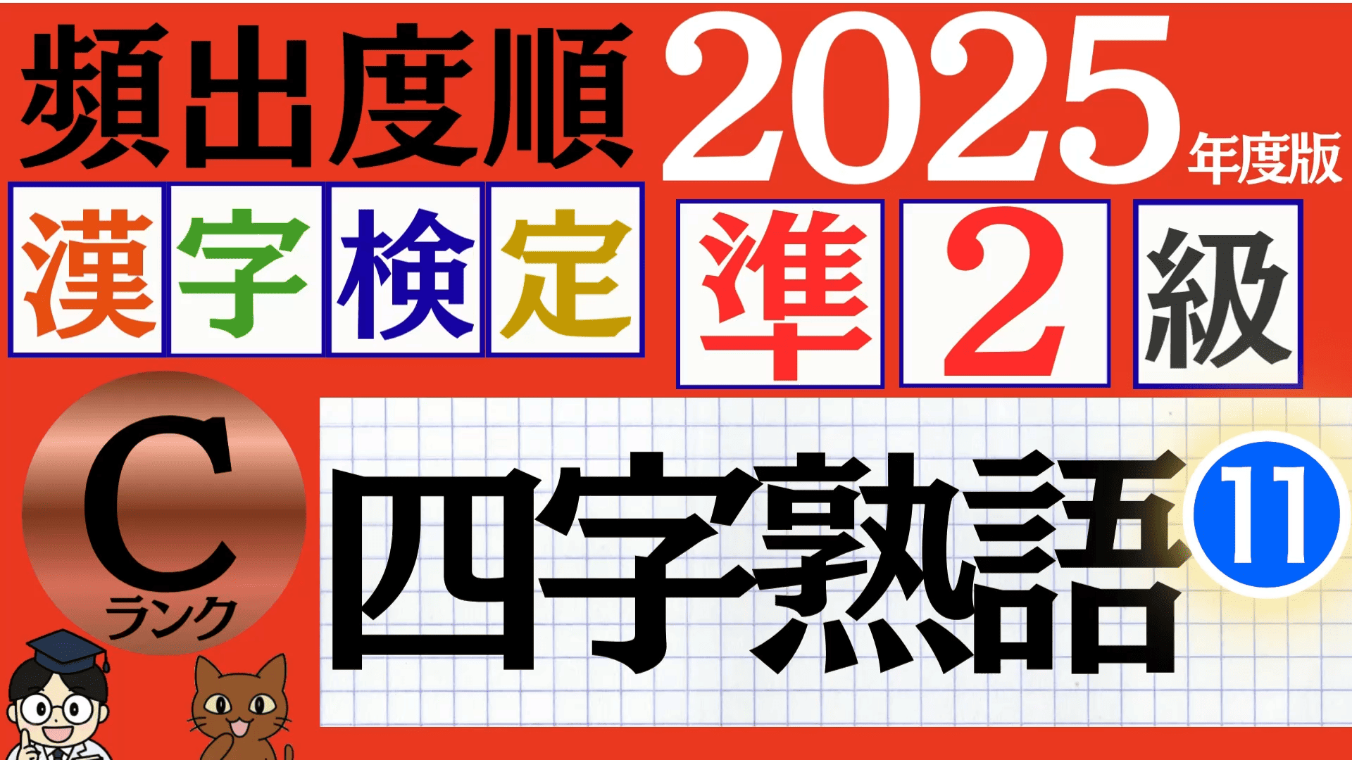 【2025年度版】漢検準2級「四字熟語」パート11（頻出ランクC）