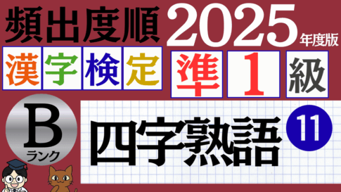 【2025年度版】漢検準1級「四字熟語」パート11（頻出ランクB）