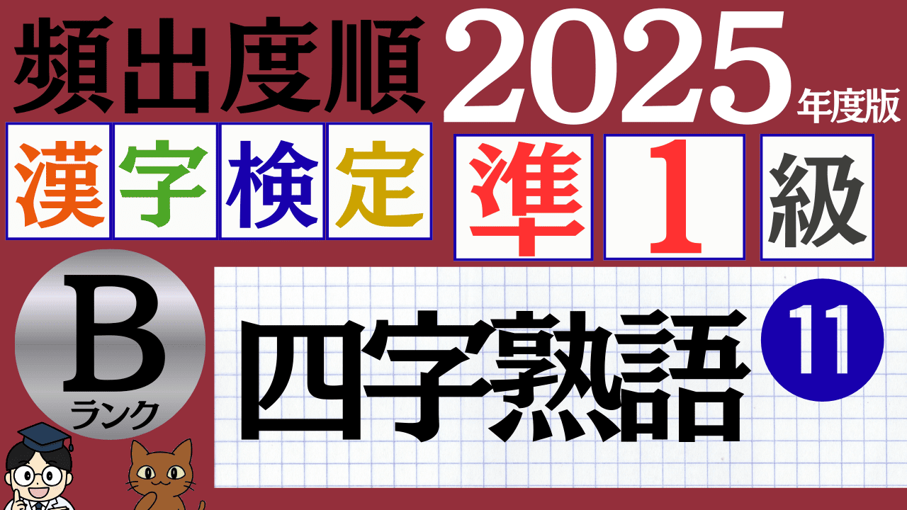 【2025年度版】漢検準1級「四字熟語」パート11（頻出ランクB）