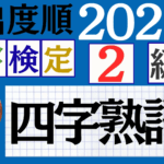 【2025年度版】漢検2級「四字熟語」パート12（頻出ランクC）