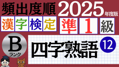 【2025年度版】漢検準1級「四字熟語」パート12（頻出ランクB）