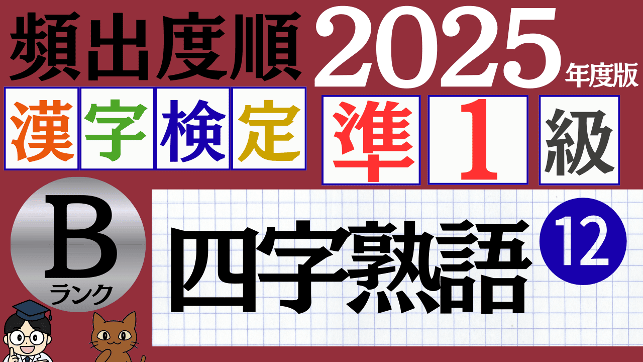 【2025年度版】漢検準1級「四字熟語」パート12（頻出ランクB）