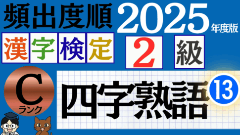 【2025年度版】漢検2級「四字熟語」パート13（頻出ランクC）