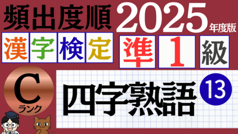 【2025年度版】漢検準1級「四字熟語」パート13（頻出ランクC）