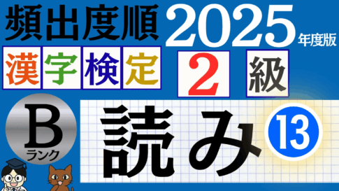 【2025年度版】漢検3級「漢字の読み」パート13（頻出ランクB）