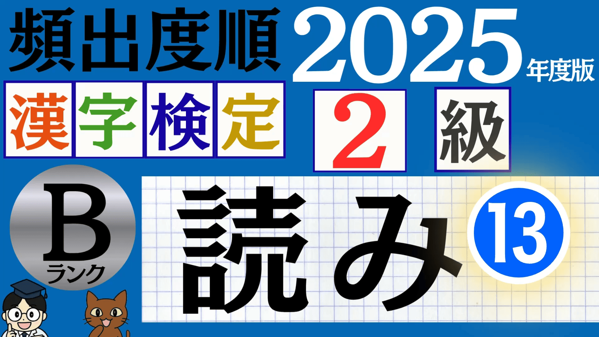 【2025年度版】漢検3級「漢字の読み」パート13（頻出ランクB）