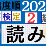 【2025年度版】漢検3級「漢字の読み」パート14（頻出ランクB）