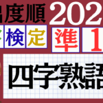 【2025年度版】漢検準1級「四字熟語」パート14（頻出ランクC）