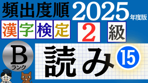 【2025年度版】漢検3級「漢字の読み」パート15（頻出ランクB）