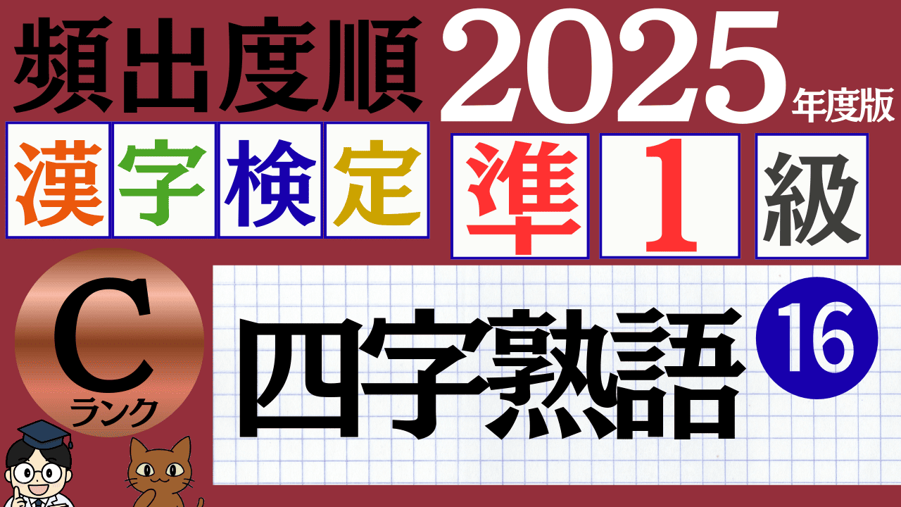 【2025年度版】漢検準1級「四字熟語」パート16（頻出ランクC）