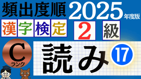 【2025年度版】漢検3級「漢字の読み」パート17（頻出ランクC）