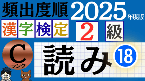 【2025年度版】漢検3級「漢字の読み」パート18（頻出ランクC）