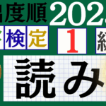 【2025年度版】漢検1級「漢字の読み」パート2(頻出ランクA)