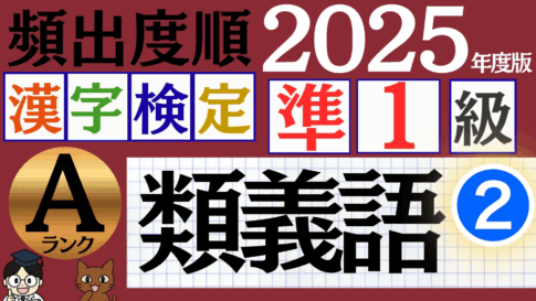 【2025年度版】漢検準1級「類義語」パート2（頻出ランクA）