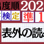 【2025年度版】漢検準1級「表外の読み」パート2（頻出ランクA）