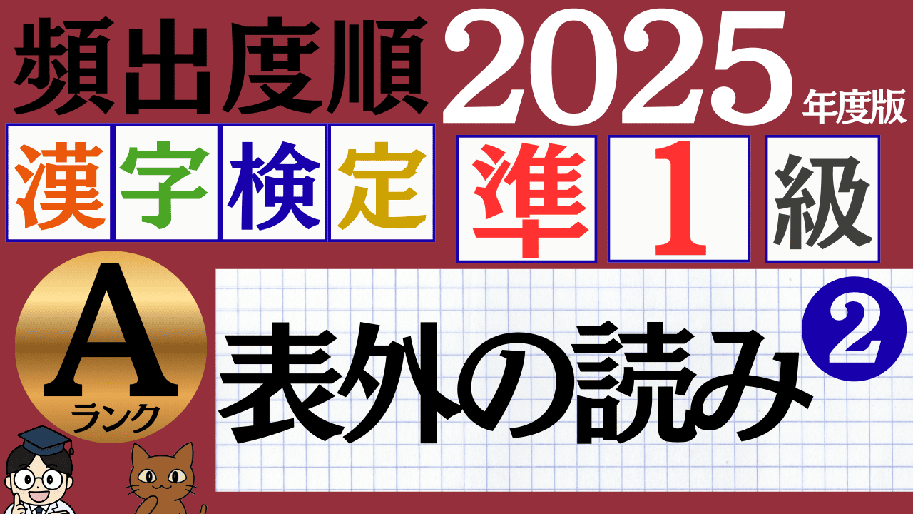 【2025年度版】漢検準1級「表外の読み」パート2（頻出ランクA）