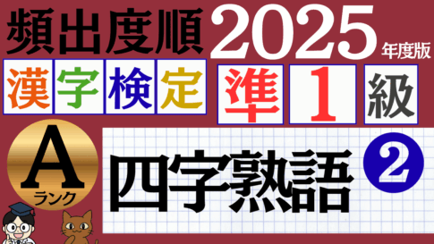 【2025年度版】漢検準1級「四字熟語」パート2（頻出ランクA）