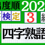 【2025年度版】漢検3級「四字熟語」パート2（頻出ランクA）