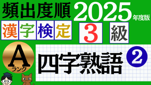 【2025年度版】漢検3級「四字熟語」パート2（頻出ランクA）