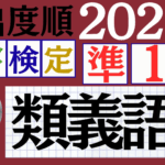 【2025年度版】漢検準1級「類義語」パート3（頻出ランクB）