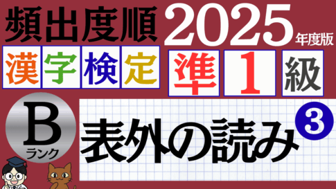 【2025年度版】漢検準1級「表外の読み」パート3（頻出ランクB）