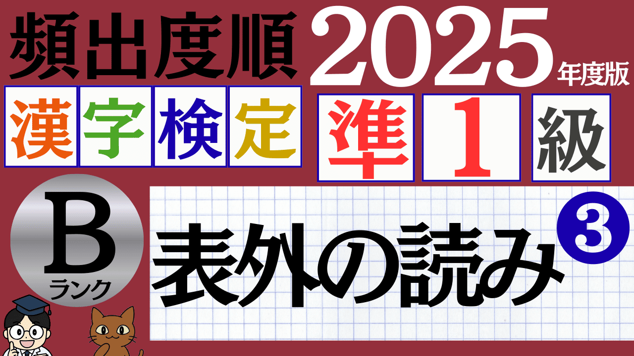 【2025年度版】漢検準1級「表外の読み」パート3（頻出ランクB）