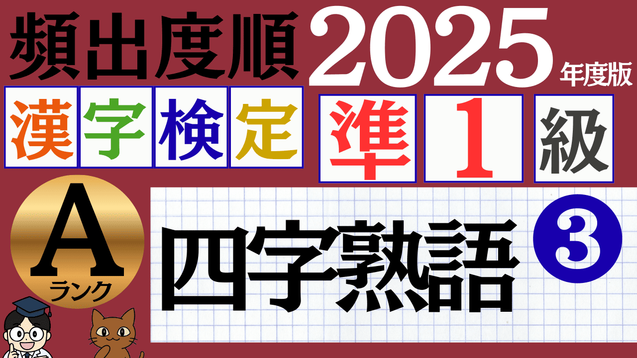 【2025年度版】漢検準1級「四字熟語」パート3（頻出ランクA）