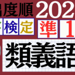 【2025年度版】漢検準1級「類義語」パート4（頻出ランクB）