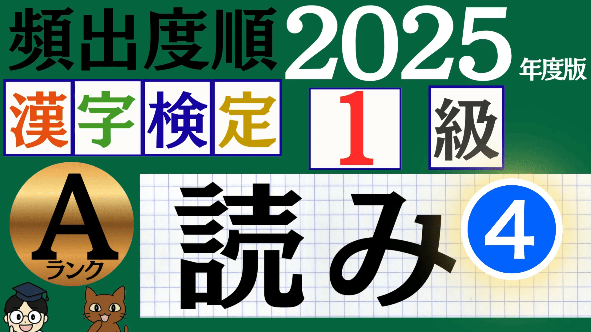 【2025年度版】漢検1級「漢字の読み」パート4(頻出ランクA)