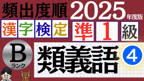 【2025年度版】漢検準1級「類義語」パート4（頻出ランクB）