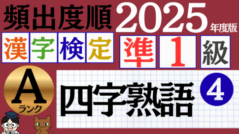 【2025年度版】漢検準1級「四字熟語」パート4（頻出ランクA）