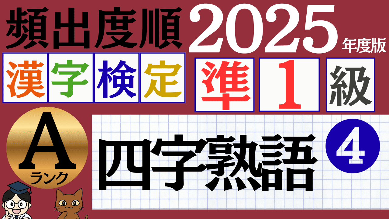 【2025年度版】漢検準1級「四字熟語」パート4（頻出ランクA）