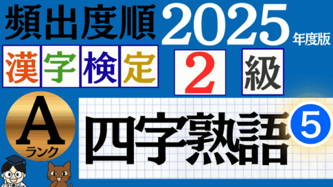 【2025年度版】漢検2級「四字熟語」パート5（頻出ランクA）