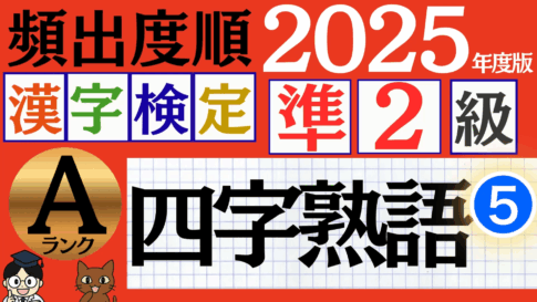 【2025年度版】漢検準2級「四字熟語」パート5（頻出ランクA）