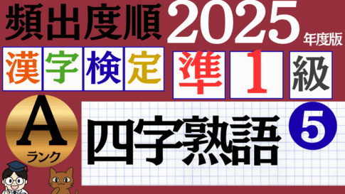 【2025年度版】漢検準1級「四字熟語」パート5（頻出ランクA）
