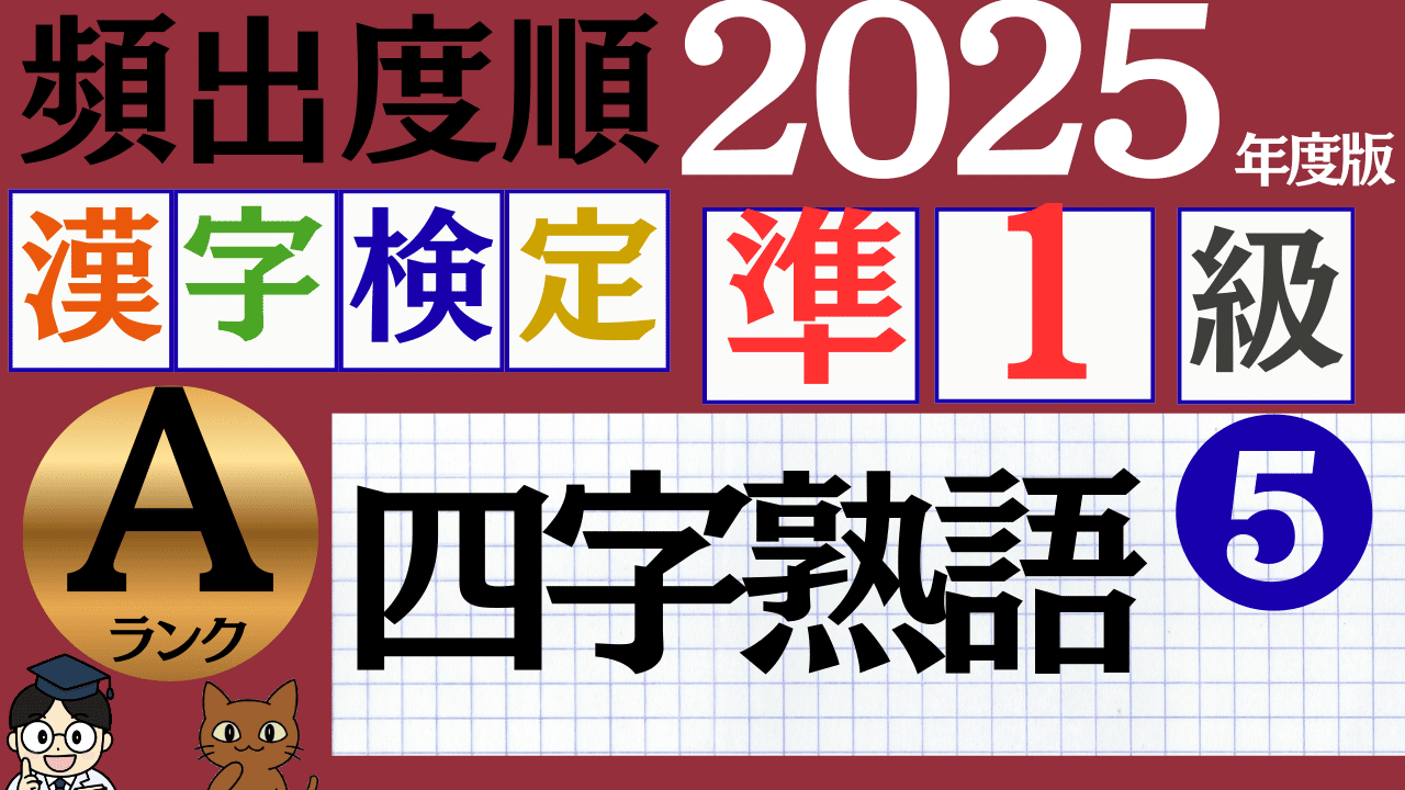 【2025年度版】漢検準1級「四字熟語」パート5（頻出ランクA）