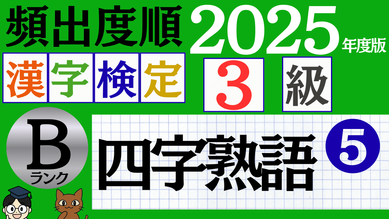 【2025年度版】漢検3級「四字熟語」パート5（頻出ランクB）