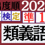 【2025年度版】漢検準1級「類義語」パート6（頻出ランクC）