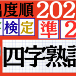 【2025年度版】漢検準2級「四字熟語」パート6（頻出ランクB）